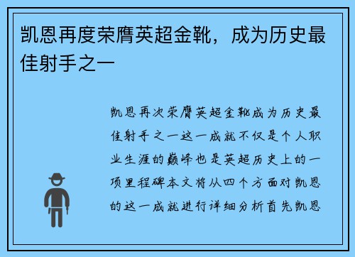 凯恩再度荣膺英超金靴，成为历史最佳射手之一