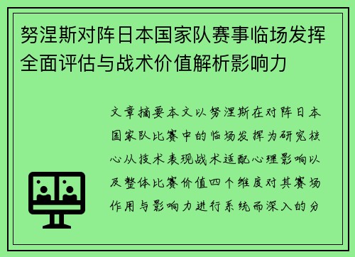 努涅斯对阵日本国家队赛事临场发挥全面评估与战术价值解析影响力