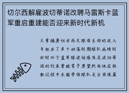切尔西解雇波切蒂诺改聘马雷斯卡蓝军重启重建能否迎来新时代新机