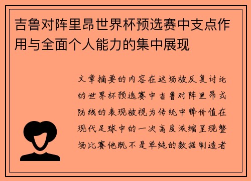 吉鲁对阵里昂世界杯预选赛中支点作用与全面个人能力的集中展现