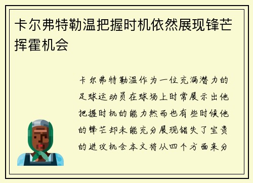 卡尔弗特勒温把握时机依然展现锋芒挥霍机会