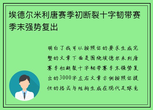 埃德尔米利唐赛季初断裂十字韧带赛季末强势复出