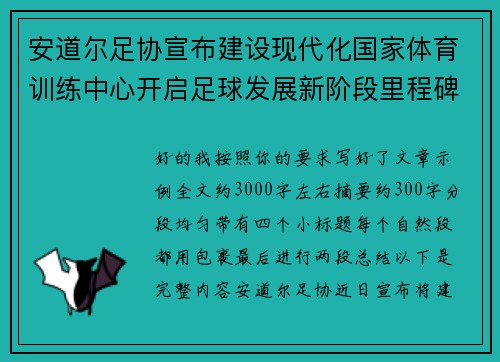 安道尔足协宣布建设现代化国家体育训练中心开启足球发展新阶段里程碑