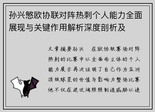 孙兴慜欧协联对阵热刺个人能力全面展现与关键作用解析深度剖析及