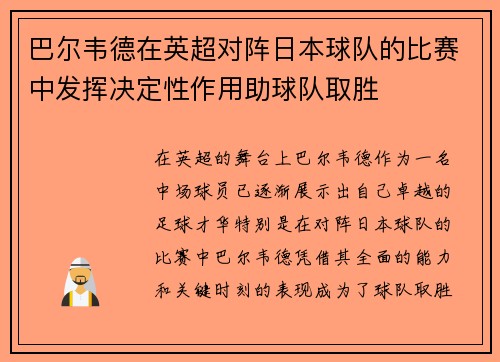 巴尔韦德在英超对阵日本球队的比赛中发挥决定性作用助球队取胜